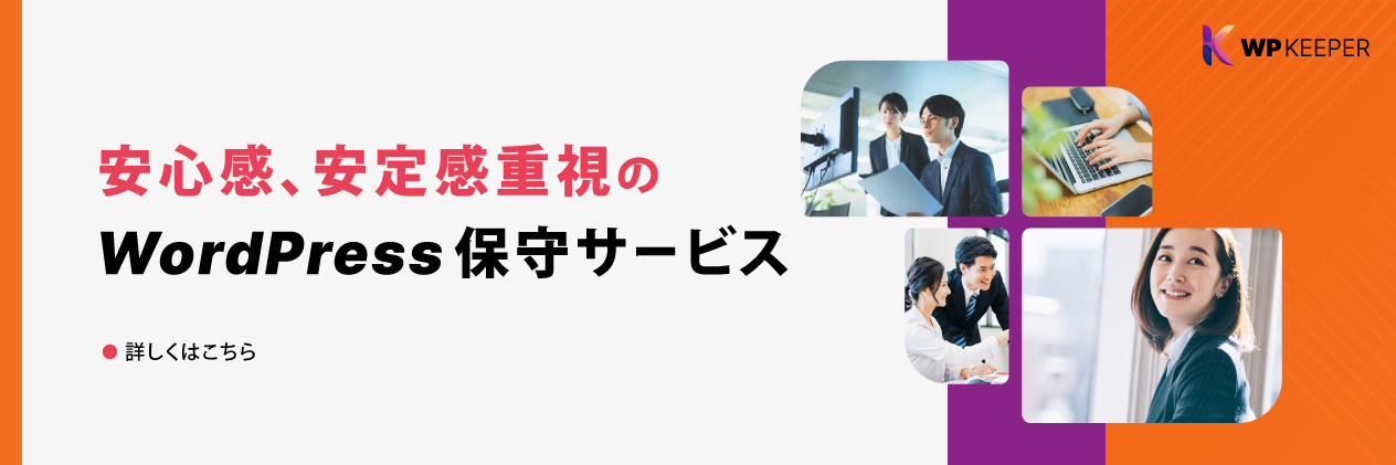 WP KEEPERWordPress保守サービス
