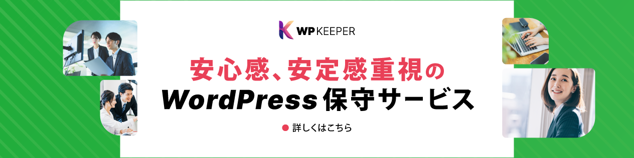 WP KEEPER - WordPress保守サービス